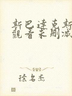 斯巴达克斯在线观看未删减版