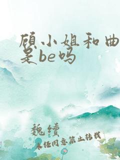 顾小姐和曲小姐是be吗