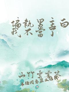 偏执男主白月光我不当了