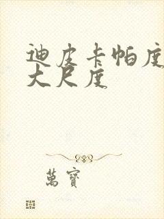 迪皮卡帕度柯妮大尺度