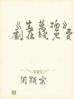 《生万物》电视剧在线免费观看