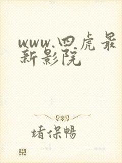 www.四虎最新影院