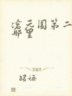 沧元图第二季在哪里