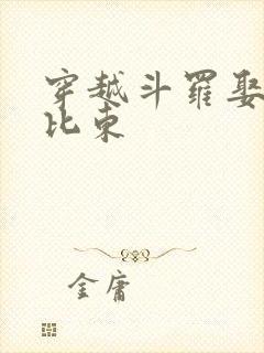 穿越斗罗娶了比比东