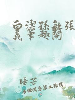 白洁孙敏张倩高义笔趣阁