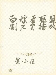 白嫖者联盟电视剧免费播放策驰