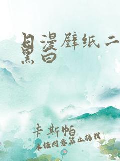 日漫壁纸二次元黑白