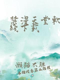 禁漫天堂软件在线下载