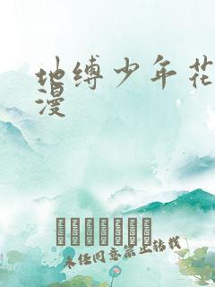 地缚少年花子君漫