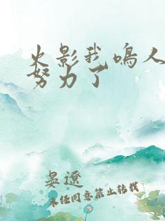 火影我鸣人不想努力了