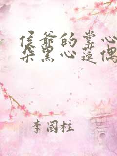 侯爷的掌心娇是朵黑心莲偶然中文
