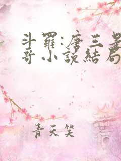 斗罗:唐三是我哥小说结局