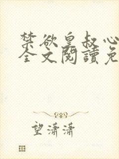 禁欲皇叔心尖宠全文阅读免费