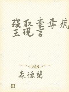 强取豪夺疯批男主现言