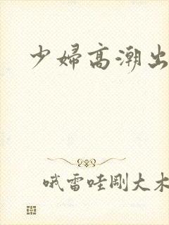 少妇高潮出白浆