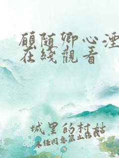 愿随卿心湮短剧在线观看