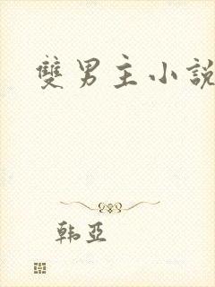 双男主小说古耽