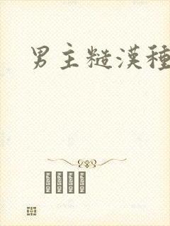 男主糙汉种田文