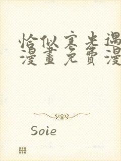 恰似寒光遇骄阳漫画免费漫画下拉式六漫画