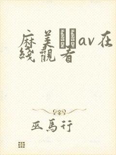 麻美ゆいav在线观看