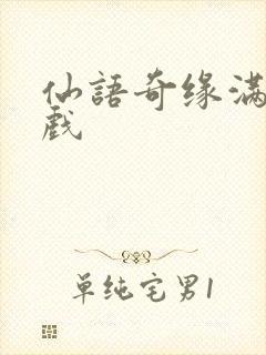 仙语奇缘满v游戏