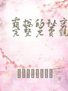 霸总的秘密漫画完整免费观看