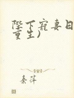 陛下宠妻日常(重生)