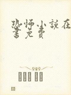 恐怖小说在线听书免费