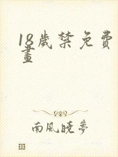 18岁禁免费漫画