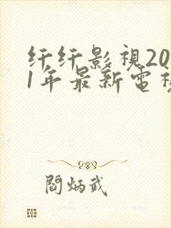 纤纤影视2021年最新电视剧