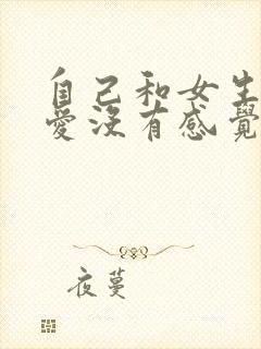 自己和女生谈恋爱没有感觉怎么办呢