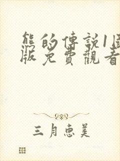 熊的传说1国语版免费观看