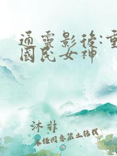 通灵影后:重生国民女神