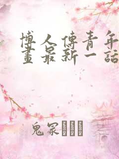 博人传青年篇漫画最新一话