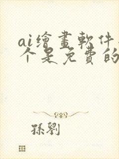 ai绘画软件那个是免费的