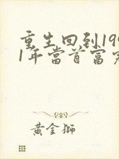 重生回到1991年当首富完整免费