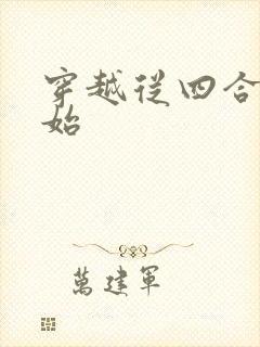 穿越从四合院开始