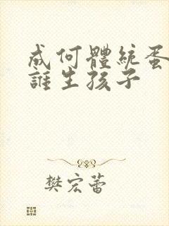 成何体统蛋总和谁生孩子