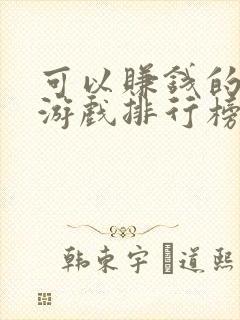 可以赚钱的手机游戏排行榜前十名