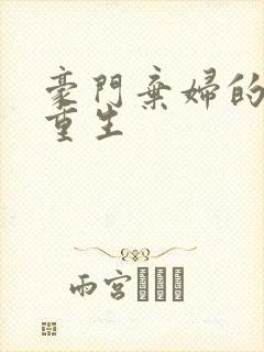 豪门弃妇的极致重生