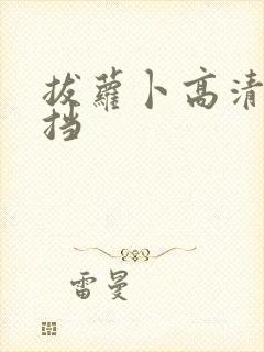 拔萝卜高清无遮挡