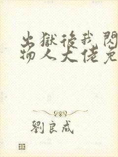 出狱后我闪婚植物人大佬免费阅读全文