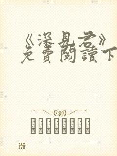 《深见君》漫画免费阅读下拉式