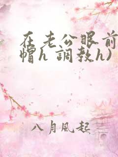 在老公眼前(绿帽h 调教h)