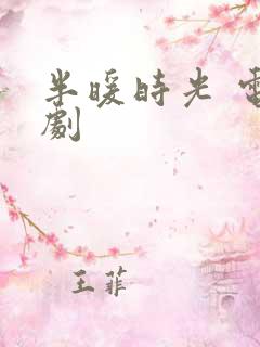 半暖时光 电视剧