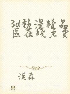 3d动漫精品一区在线免费观看