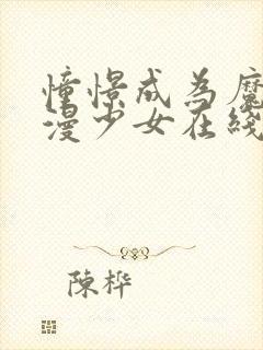 憧憬成为魔法动漫少女在线看全集简体