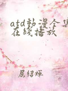atd动漫全集在线播放