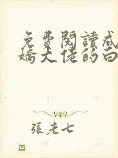 免费阅读成为病娇大佬的白月光小说