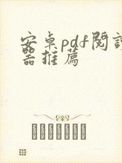 安卓pdf阅读器推荐